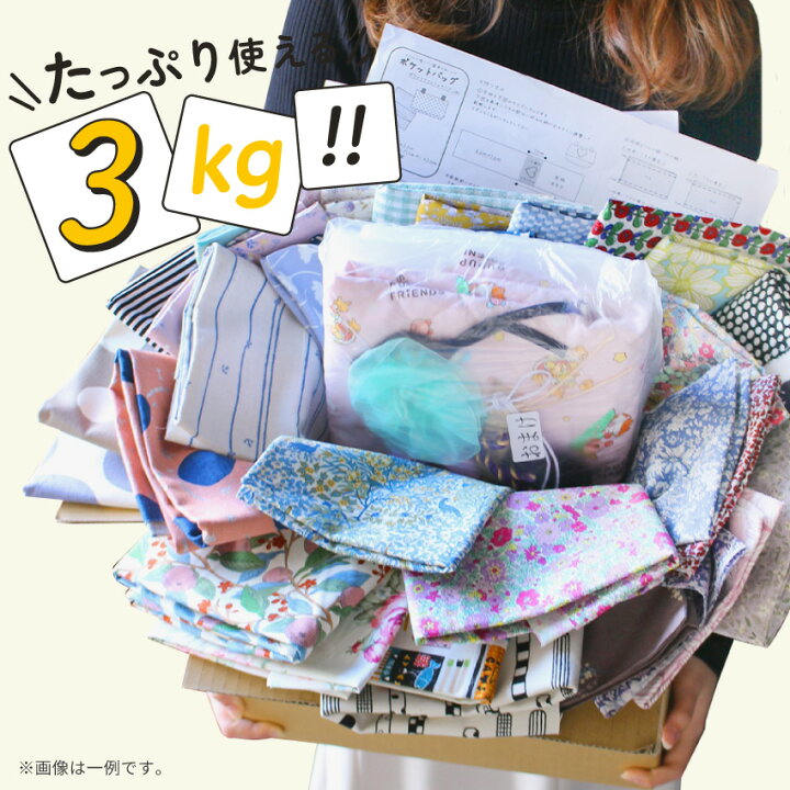 楽天市場】New はぎれ箱 【3kg】 プリント 生地 セット｜はぎれ 福袋 