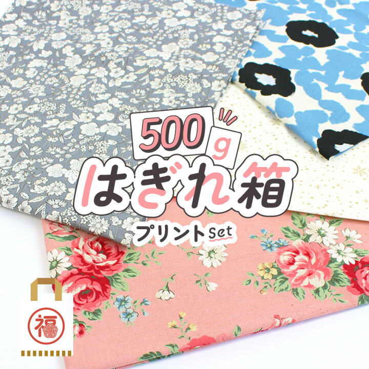 楽天市場】New はぎれ箱 mini【500g】 プリント 生地 お試し セット 