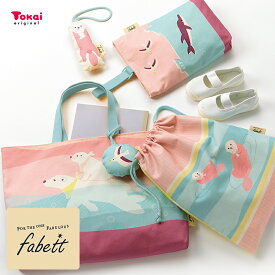 fabett かんたんおしゃれなレッスンバッグキット01 OCEAN FRIENDS｜手作り 入園 入学 グッズ 新学期 通園 通学 材料キット 材料セット 型紙印刷済 動物柄 かんたん レッスンバッグ キット ファベット シューズバッグ anyan アニャン