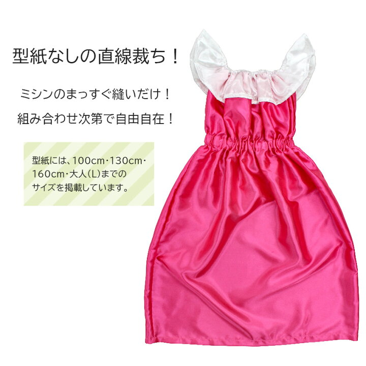 楽天市場 作り図 まっすぐ縫いの 簡単ドレス レシピ パターン トーカイ ドレス プリンセス ハロウィン 作り方レシピ ソーイング 手芸材料の通信販売 シュゲール 楽天市場 作り図 まっすぐ縫いの 簡単ドレス レシピ パターン トーカイ ドレス プリンセス ハロウィン 作り方レシピ ソーイング 手芸材料の通信販売 シュゲール