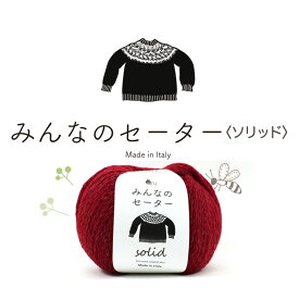 【在庫限り】みんなのセーター ソリッド 40g｜超極太 ジャガードヤーン 毛糸 あみもの ニット 手編み ニット 編み物