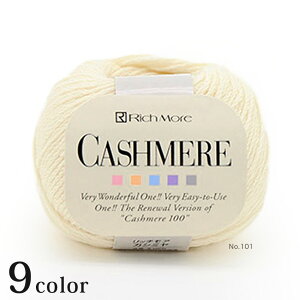 リッチモア カシミヤ|毛糸 RichMore あみもの 合太