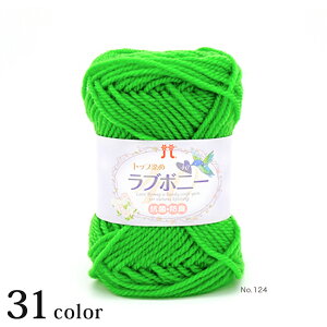 ハマナカ ラブボニー|毛糸 あみもの Hamanaka 並太 アクリル 抗菌 防臭加工