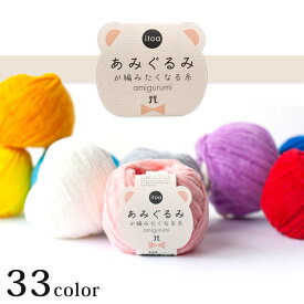 ハマナカ itoa あみぐるみが編みたくなる糸｜毛糸 モールヤーン 編みぐるみ
