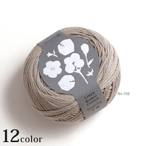 ダルマ リネンラミーコットン中細|ダルマ毛糸 DARUMA 横田 綿 麻 あみもの 手編み 毛糸 手芸 編物 ハンドメイド