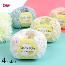 ウイスター キャンディベビー｜毛糸 編み物 トーカイ