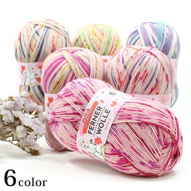 FERNER WOLLE VALENTINSTAGSEDITION(フェルナウール バレンタインカラー)100g 4ply 中細｜毛糸 ソックヤーン 輸入糸 手編み あみもの ニット