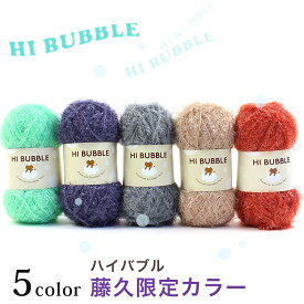 HI BUBBLE ハイバブル 藤久限定カラー｜banul 韓国 並太 タワシ キラキラヤーン ポリエステル あみもの かぎ針 ニット