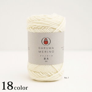 ダルマ メリノウール並太|毛糸 DARUMA 横田 ニット あみもの 手編み ウール Knit 編み物 手芸