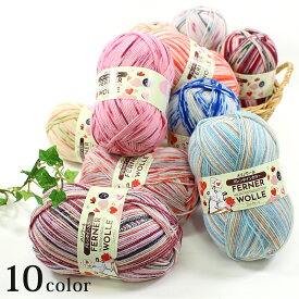 FERNER WOLLE VALENTINSTAGSEDITION (フェルナウール バレンタインカラー)80g 4-fach 中細｜毛糸 ソックヤーン 輸入糸 手編み あみもの ニット