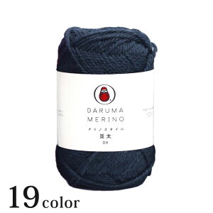 ダルマ メリノスタイル<並太>|あみもの 毛糸 DARUMA