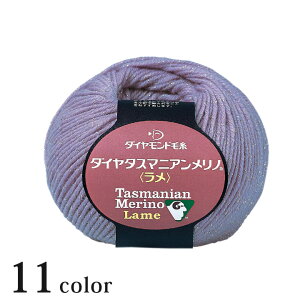 ダイヤ タスマニアンメリノ<ラメ>|あみもの 毛糸 並太