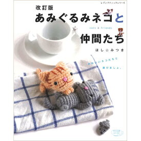 楽天市場 あみぐるみ 猫 編み図の通販