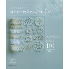 編み物 図書 はじめてのタティングレース 【メール便可】