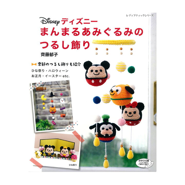 楽天市場 ディズニーまんまるあみぐるみのつるし飾り 本 図書 書籍 あみもの レシピ 編み図 手芸材料の通信販売 シュゲール