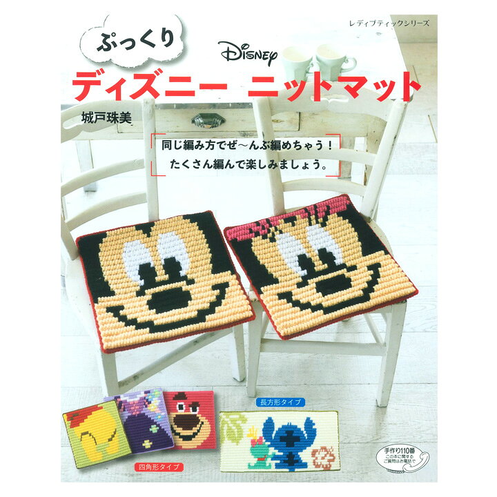 楽天市場 ぷっくり ディズニー ニットマット 図書 本 書籍 編み物 手編み Disney キャラクター 手芸材料の通信販売 シュゲール