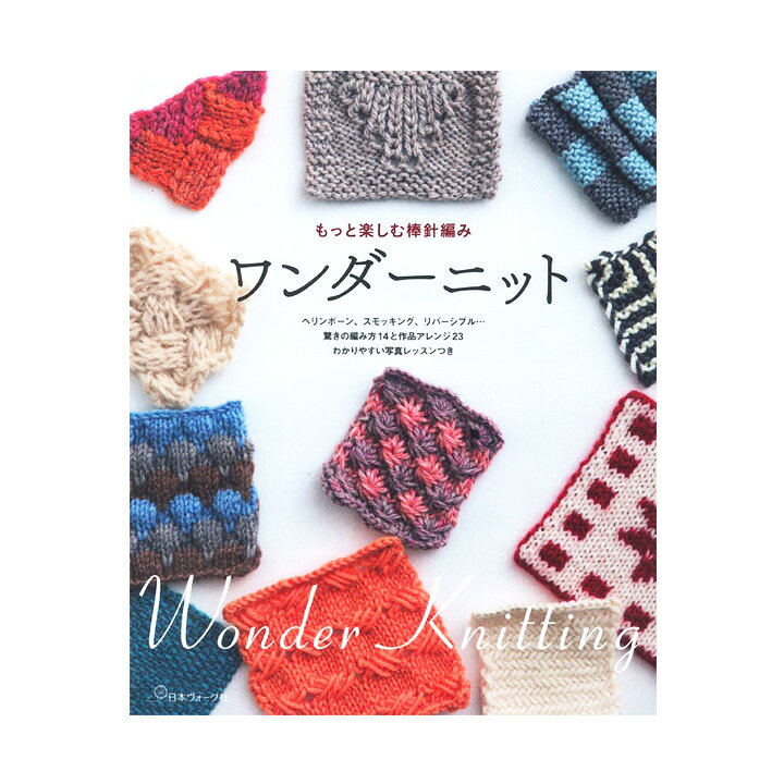 楽天市場 ワンダーニット 図書 書籍 本 編み図 レシピ 模様編み 棒針編み 手編み 手あみ 編み物 あみもの 手芸材料の通信販売 シュゲール