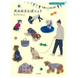 犬のおさんぽニット｜本 書籍 図書 わんこ ワンコ 手編み 愛犬服 お散歩服 あみもの