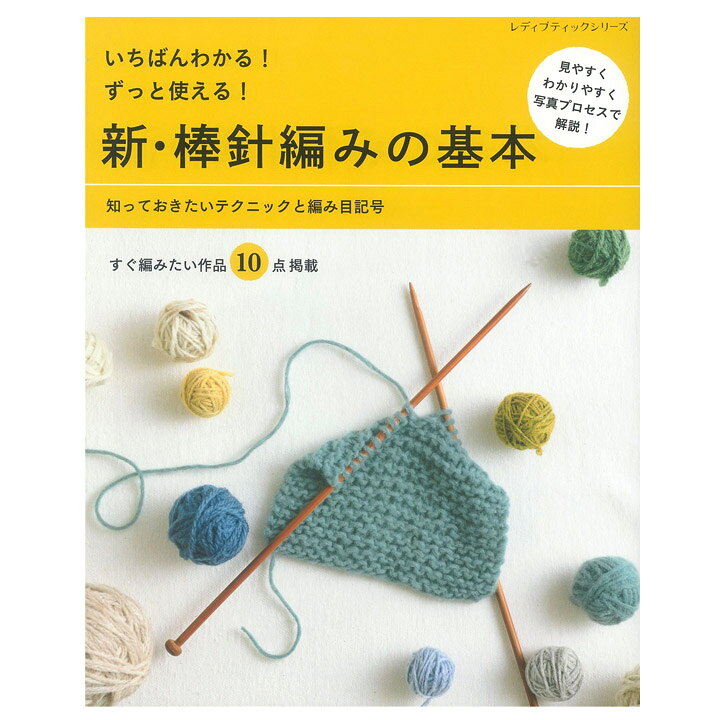 楽天市場 新 棒針編みの基本 本 書籍 図書 初心者向き あみもの 手編み 手芸材料の通信販売 シュゲール