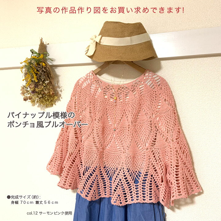 楽天市場】編み図 パイナップル模様のポンチョ風プルオーバー M19-3 