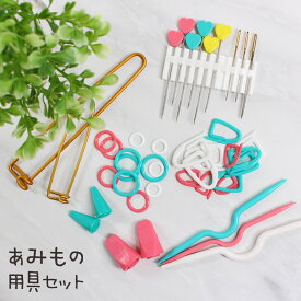 あみもの用具セット｜トーカイ ハンドメイド 便利グッズ 手編み 編み物用品 編み物グッズ