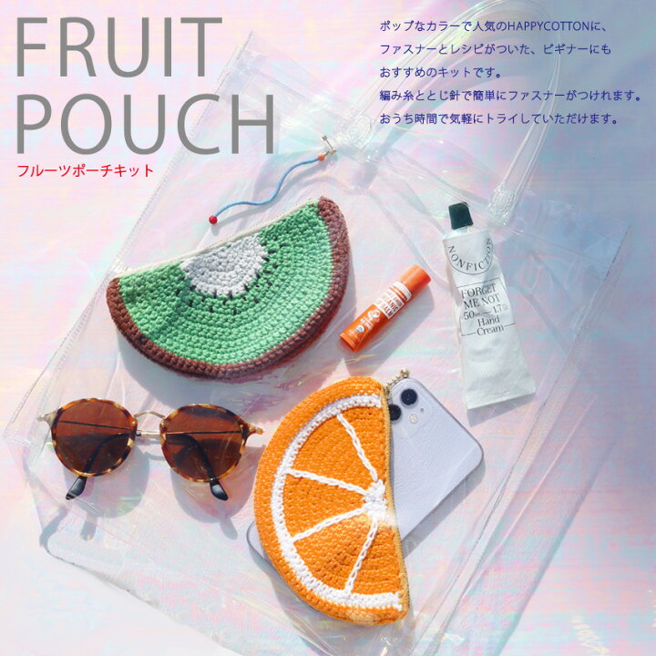 楽天市場】フルーツポーチキット｜あみもの ニット 手編み くだもの 