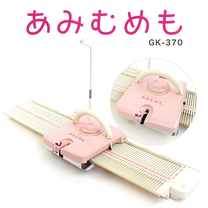 楽天市場】あみむめも GK-370｜編み機 機械編み 編み物用品 用具 あみ 