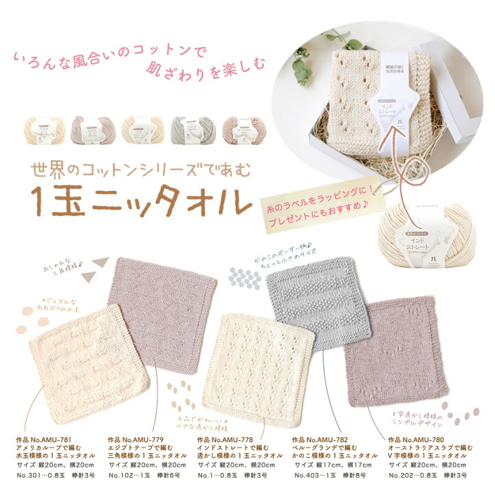 楽天市場 ハマナカ 世界のコットンシリーズで編む1玉ニッタオルセット 毛糸 手編み あみもの ニット 編み図 レシピ ハンカチ 手作り プレゼントにも 手芸材料の通信販売 シュゲール