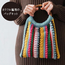カラフル編地のバッグキット｜あみもの 手編み 鞄 手作り ニット レシピ付き 材料パック 小物 レトロ
