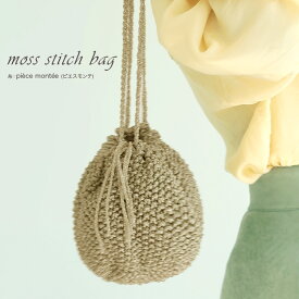 itoito moss stitch bag｜キット バッグ piecemontee レシピ付き
