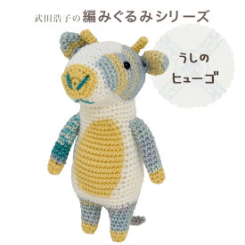 ◎今編み◎ 内藤商事 あみぐるみキット うしのヒューゴ｜あみぐるみ 編みぐるみ あみもの キット ニット 手編み かぎ針 編み物キット