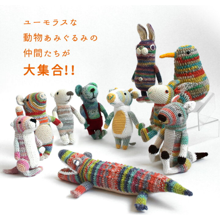 楽天市場】＼初夏バザ／ 内藤商事 あみぐるみキット うしのヒューゴ  