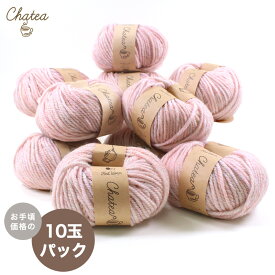 Chatea メランジ並太 10玉パック｜毛糸 チャティニットワーム 編み物 あみもの 手編み ニット 手芸 手作り ハンドメイド イトヘンラボ 原ウール HARAWOOL