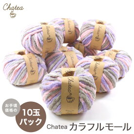 Chatea カラフルモール 10玉パック｜毛糸 チャティニットワーム 編み物 あみもの 手編み ニット 手芸 手作り ハンドメイド イトヘンラボ 原ウール HARAWOOL