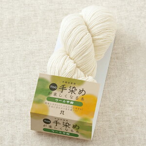 ハマナカ itoa手染めが楽しくなる糸ウール(中細61)|手染め専用糸 Hamanaka ウール