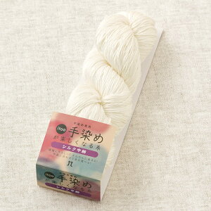 ハマナカ itoa手染めが楽しくなる糸シルク(中細51)|手染め専用糸 Hamanaka 絹