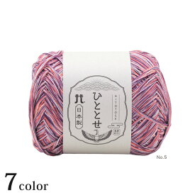 ハマナカ ひととせ｜Hamanaka 手あみ糸 毛糸 あみもの ニット 手編み