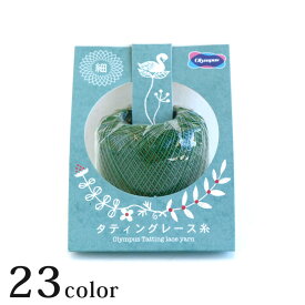 オリムパス タティングレース糸＜細＞ page2/2｜オリムパスレース糸 綿 Olympus
