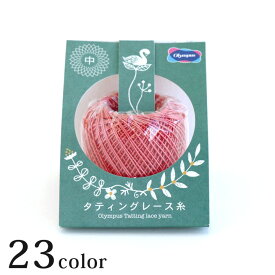 オリムパス タティングレース糸＜中＞ page2/2｜オリムパスレース糸 綿 Olympus