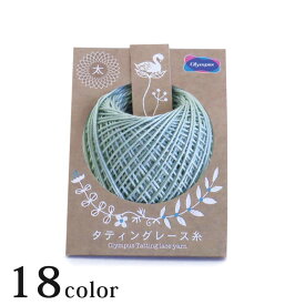 オリムパス タティングレース糸＜太＞｜オリムパスレース糸 綿 Olympus