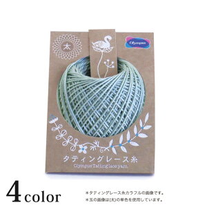 オリムパス タティングレース糸<太>カラフル|オリムパスレース糸 綿 Olympus