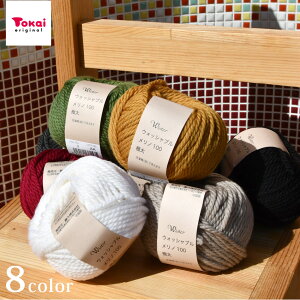 ウイスター ウォッシャブルメリノ100<極太>|毛糸 トーカイ
