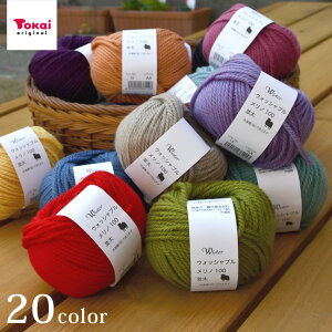 ウイスター ウォッシャブルメリノ100<並太>|毛糸 トーカイ