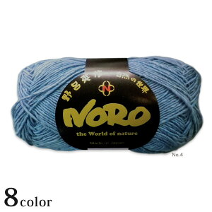 野呂英作 ワルツ|野呂英作毛糸 NORO 春夏糸 サマーヤーン 毛糸 ニット 手編み 細め