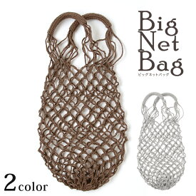 ハマナカ ビッグネットバッグ|ハマナカ材料パック エコジュート キット bag あみもの かぎ針編み ニット 手作り 手芸キット