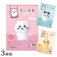 ハマナカ ちいかわあみぐるみキット｜あみぐるみ ちいかわ ハチワレ うさぎ かわいい 手編み あみもの ニ…