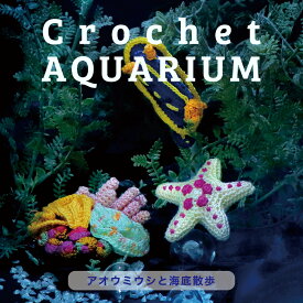 ＼初夏バザ／オリムパス クロッシェアクアリウム アオウミウシと海底散歩｜エミーグランデクロッシェキット あみぐるみ 海の生き物 コブヒトデ サンゴ礁 ぽぽぽ本舗