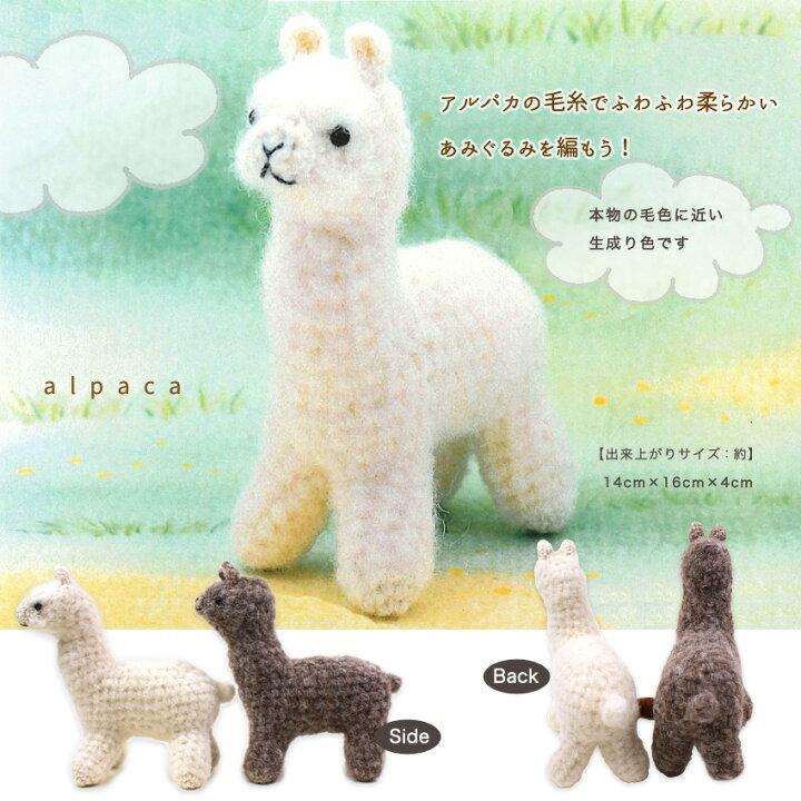 あみぐるみ アルパカストラップ 8個セット 退い