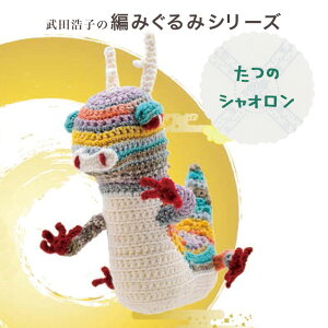 内藤商事 あみぐるみキット たつのシャオロン|あみぐるみ 編みぐるみ あみもの キット ニット 手編み かぎ針 編み物キット 干支 辰