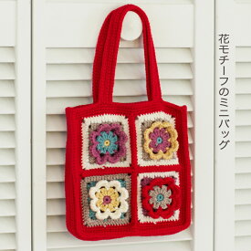 花モチーフのミニバッグ| 材料パック ウイスター 毛糸手編み あみもの ニット